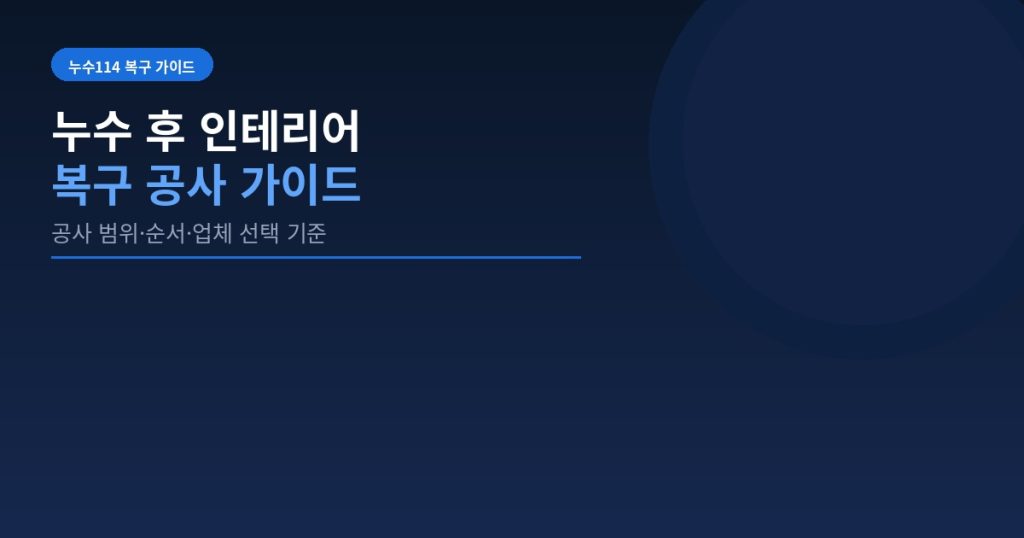 누수 후 인테리어 복구 공사 가이드
