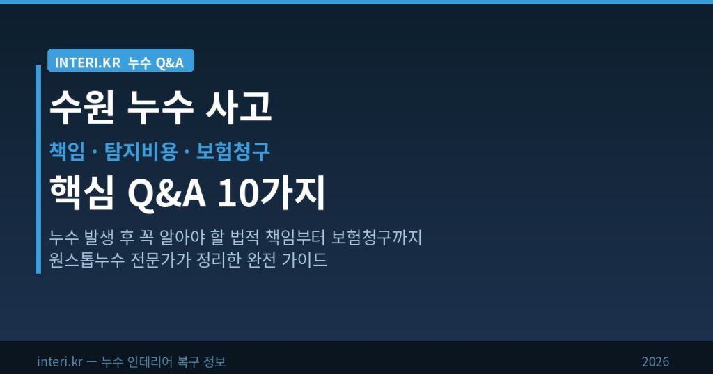 수원 누수 사고 Q&A — 책임 탐지비용 보험청구 핵심 10가지